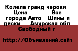 Колела гранд чероки › Цена ­ 15 000 - Все города Авто » Шины и диски   . Амурская обл.,Свободный г.